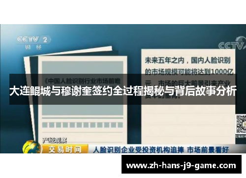 大连鲲城与穆谢奎签约全过程揭秘与背后故事分析 大连鲲城与穆谢奎签约全过程揭秘与背后故事分析