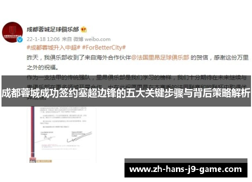 成都蓉城成功签约塞超边锋的五大关键步骤与背后策略解析 成都蓉城成功签约塞超边锋的五大关键步骤与背后策略解析