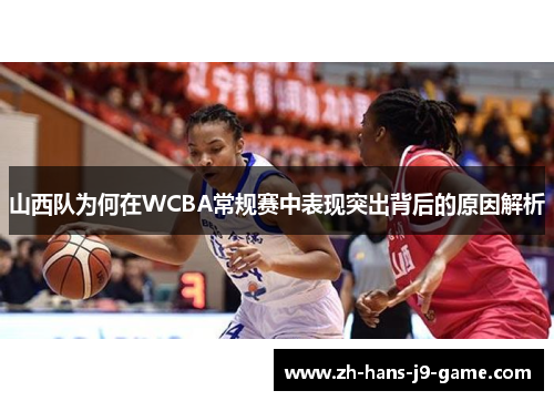 山西队为何在WCBA常规赛中表现突出背后的原因解析 山西队为何在WCBA常规赛中表现突出背后的原因解析