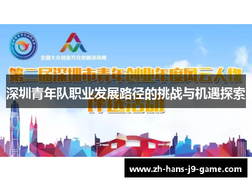 深圳青年队职业发展路径的挑战与机遇探索 深圳青年队职业发展路径的挑战与机遇探索