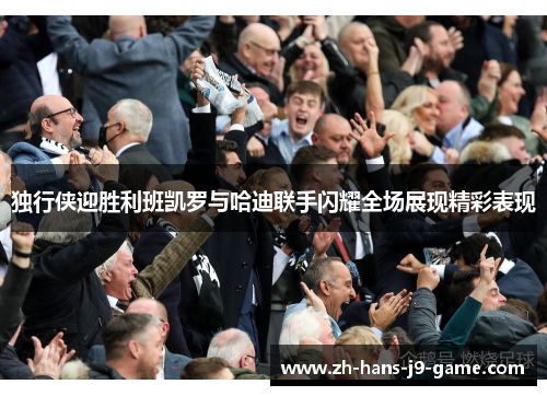 独行侠迎胜利班凯罗与哈迪联手闪耀全场展现精彩表现 独行侠迎胜利班凯罗与哈迪联手闪耀全场展现精彩表现