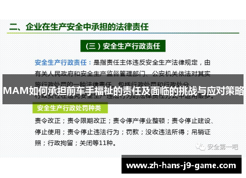 MAM如何承担前车手福祉的责任及面临的挑战与应对策略