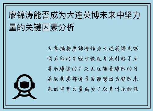 廖锦涛能否成为大连英博未来中坚力量的关键因素分析 廖锦涛能否成为大连英博未来中坚力量的关键因素分析