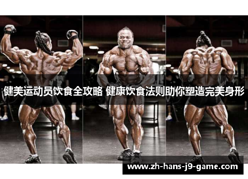 健美运动员饮食全攻略 健康饮食法则助你塑造完美身形 健美运动员饮食全攻略 健康饮食法则助你塑造完美身形