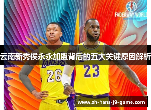 云南新秀侯永永加盟背后的五大关键原因解析 云南新秀侯永永加盟背后的五大关键原因解析