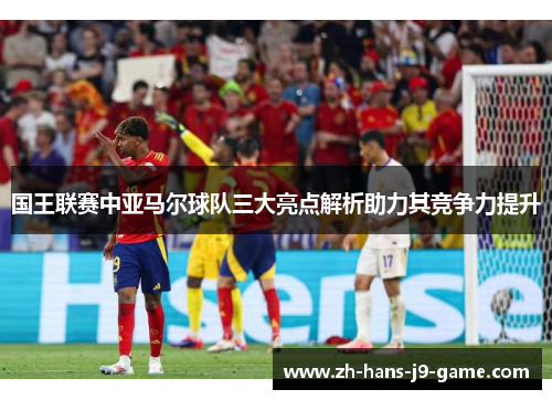 国王联赛中亚马尔球队三大亮点解析助力其竞争力提升 国王联赛中亚马尔球队三大亮点解析助力其竞争力提升