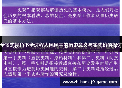 全景式视角下全过程人民民主的历史意义与实践价值探讨 全景式视角下全过程人民民主的历史意义与实践价值探讨