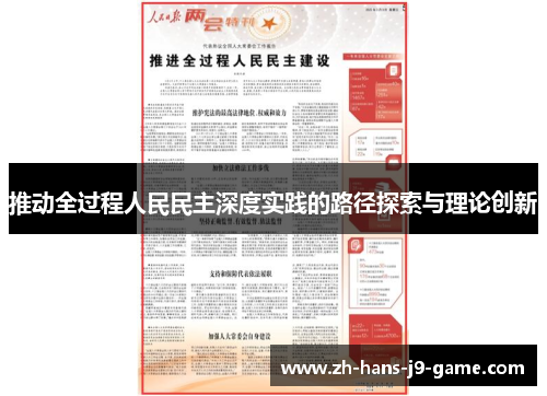 推动全过程人民民主深度实践的路径探索与理论创新 推动全过程人民民主深度实践的路径探索与理论创新