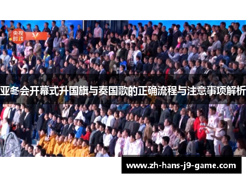 亚冬会开幕式升国旗与奏国歌的正确流程与注意事项解析 亚冬会开幕式升国旗与奏国歌的正确流程与注意事项解析