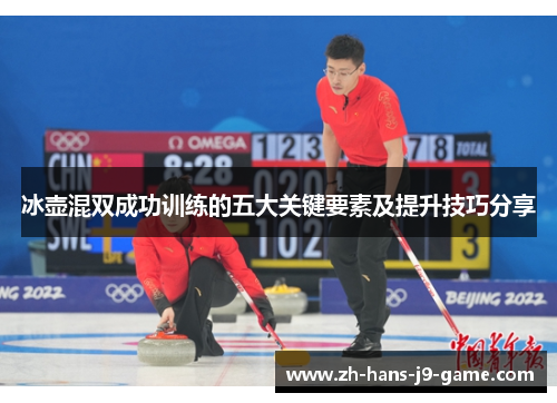 冰壶混双成功训练的五大关键要素及提升技巧分享 冰壶混双成功训练的五大关键要素及提升技巧分享