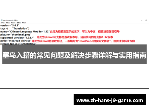 塞鸟入籍的常见问题及解决步骤详解与实用指南 塞鸟入籍的常见问题及解决步骤详解与实用指南