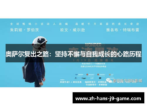 奥萨尔复出之路:坚持不懈与自我成长的心路历程 奥萨尔复出之路:坚持不懈与自我成长的心路历程