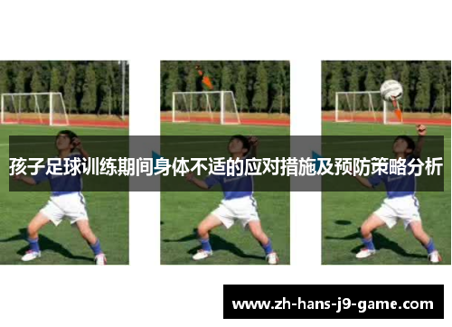 孩子足球训练期间身体不适的应对措施及预防策略分析