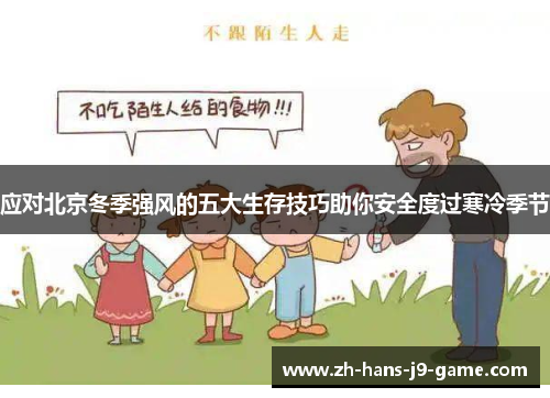 应对北京冬季强风的五大生存技巧助你安全度过寒冷季节 应对北京冬季强风的五大生存技巧助你安全度过寒冷季节