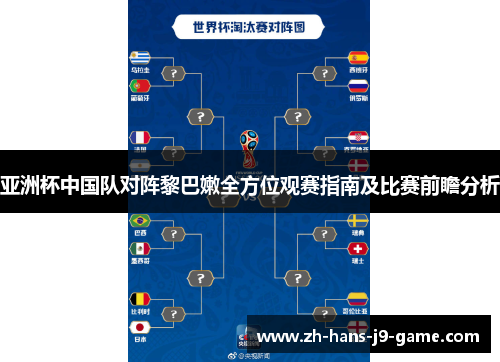 亚洲杯中国队对阵黎巴嫩全方位观赛指南及比赛前瞻分析 亚洲杯中国队对阵黎巴嫩全方位观赛指南及比赛前瞻分析