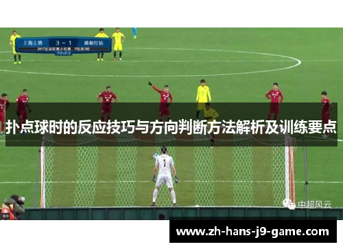 扑点球时的反应技巧与方向判断方法解析及训练要点 扑点球时的反应技巧与方向判断方法解析及训练要点