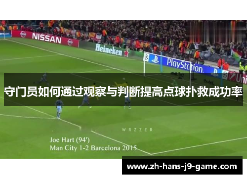 守门员如何通过观察与判断提高点球扑救成功率 守门员如何通过观察与判断提高点球扑救成功率