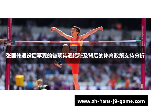 张国伟退役后享受的各项待遇揭秘及背后的体育政策支持分析 张国伟退役后享受的各项待遇揭秘及背后的体育政策支持分析