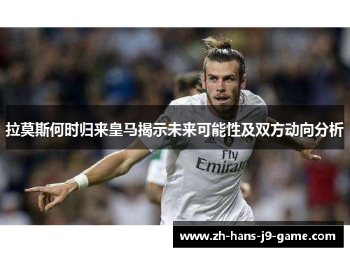 拉莫斯何时归来皇马揭示未来可能性及双方动向分析 拉莫斯何时归来皇马揭示未来可能性及双方动向分析