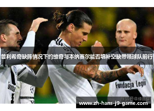 普利希奇缺阵情况下约维奇与本纳赛尔能否填补空缺带领球队前行 普利希奇缺阵情况下约维奇与本纳赛尔能否填补空缺带领球队前行