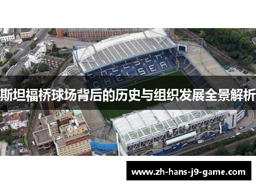 斯坦福桥球场背后的历史与组织发展全景解析 斯坦福桥球场背后的历史与组织发展全景解析