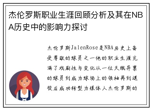 杰伦罗斯职业生涯回顾分析及其在NBA历史中的影响力探讨 杰伦罗斯职业生涯回顾分析及其在NBA历史中的影响力探讨