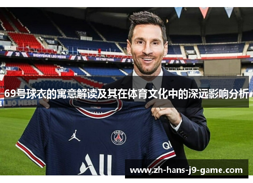 69号球衣的寓意解读及其在体育文化中的深远影响分析 69号球衣的寓意解读及其在体育文化中的深远影响分析