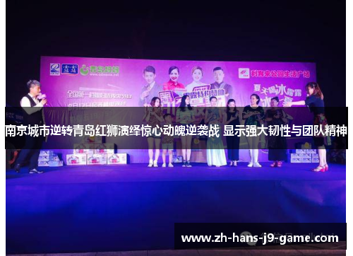 南京城市逆转青岛红狮演绎惊心动魄逆袭战 显示强大韧性与团队精神 南京城市逆转青岛红狮演绎惊心动魄逆袭战 显示强大韧性与团队精神