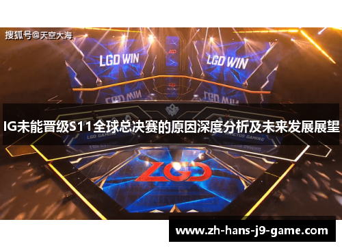 IG未能晋级S11全球总决赛的原因深度分析及未来发展展望