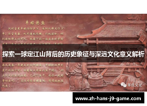 探索一球定江山背后的历史象征与深远文化意义解析 探索一球定江山背后的历史象征与深远文化意义解析