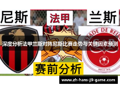 深度分析法甲兰斯对阵尼斯比赛走势与关键因素预测 深度分析法甲兰斯对阵尼斯比赛走势与关键因素预测