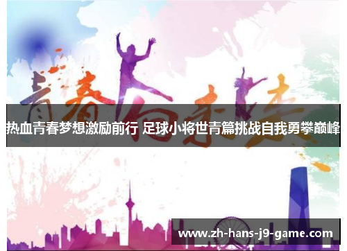 热血青春梦想激励前行 足球小将世青篇挑战自我勇攀巅峰 热血青春梦想激励前行 足球小将世青篇挑战自我勇攀巅峰