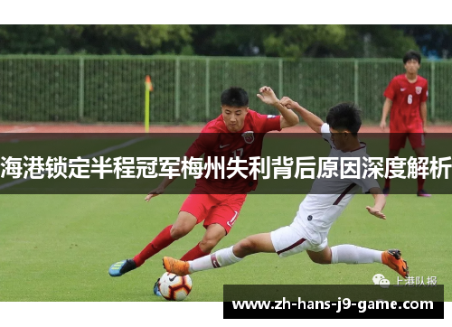 海港锁定半程冠军梅州失利背后原因深度解析 海港锁定半程冠军梅州失利背后原因深度解析