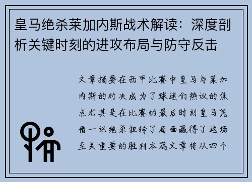 皇马绝杀莱加内斯战术解读:深度剖析关键时刻的进攻布局与防守反击 皇马绝杀莱加内斯战术解读:深度剖析关键时刻的进攻布局与防守反击