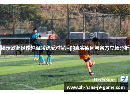 揭示欧洲足球超级联赛反对背后的真实原因与各方立场分析 揭示欧洲足球超级联赛反对背后的真实原因与各方立场分析
