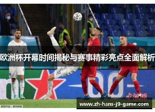 欧洲杯开幕时间揭秘与赛事精彩亮点全面解析 欧洲杯开幕时间揭秘与赛事精彩亮点全面解析