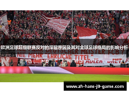 欧洲足球超级联赛反对的深层原因及其对全球足球格局的影响分析 欧洲足球超级联赛反对的深层原因及其对全球足球格局的影响分析