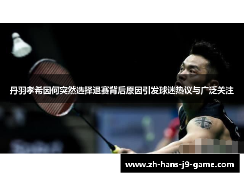 丹羽孝希因何突然选择退赛背后原因引发球迷热议与广泛关注 丹羽孝希因何突然选择退赛背后原因引发球迷热议与广泛关注