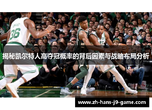 揭秘凯尔特人高夺冠概率的背后因素与战略布局分析 揭秘凯尔特人高夺冠概率的背后因素与战略布局分析