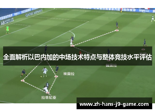 全面解析以巴内加的中场技术特点与整体竞技水平评估 全面解析以巴内加的中场技术特点与整体竞技水平评估