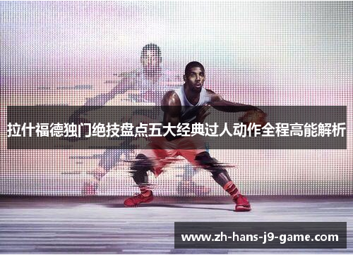 拉什福德独门绝技盘点五大经典过人动作全程高能解析 拉什福德独门绝技盘点五大经典过人动作全程高能解析