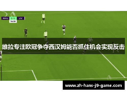 维拉专注欧冠争夺西汉姆能否抓住机会实现反击 维拉专注欧冠争夺西汉姆能否抓住机会实现反击