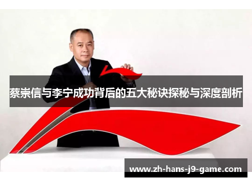 蔡崇信与李宁成功背后的五大秘诀探秘与深度剖析 蔡崇信与李宁成功背后的五大秘诀探秘与深度剖析