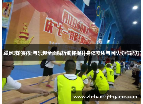 踢足球的好处与乐趣全面解析助你提升身体素质与团队协作能力 踢足球的好处与乐趣全面解析助你提升身体素质与团队协作能力