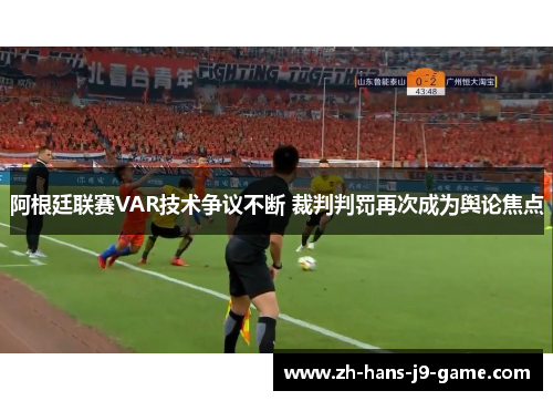 阿根廷联赛VAR技术争议不断 裁判判罚再次成为舆论焦点 阿根廷联赛VAR技术争议不断 裁判判罚再次成为舆论焦点