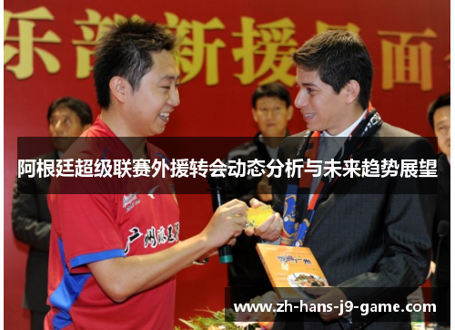 阿根廷超级联赛外援转会动态分析与未来趋势展望 阿根廷超级联赛外援转会动态分析与未来趋势展望