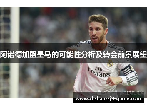 阿诺德加盟皇马的可能性分析及转会前景展望 阿诺德加盟皇马的可能性分析及转会前景展望