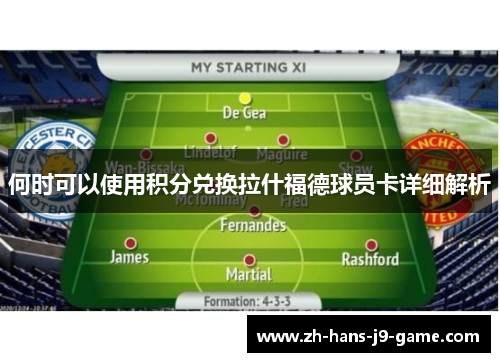 何时可以使用积分兑换拉什福德球员卡详细解析 何时可以使用积分兑换拉什福德球员卡详细解析