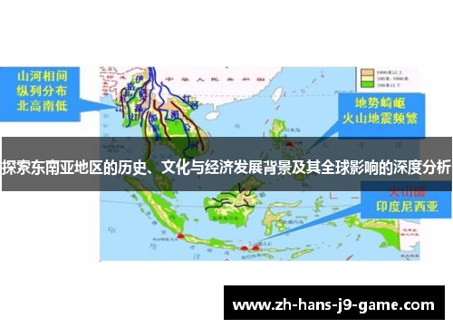探索东南亚地区的历史、文化与经济发展背景及其全球影响的深度分析 探索东南亚地区的历史、文化与经济发展背景及其全球影响的深度分析