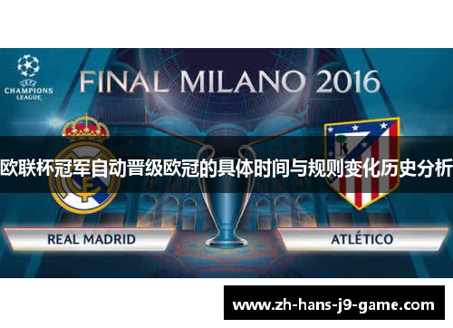 欧联杯冠军自动晋级欧冠的具体时间与规则变化历史分析